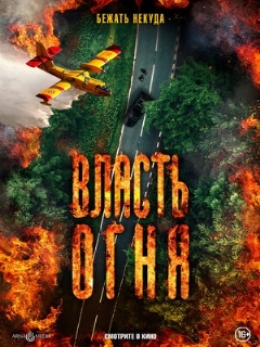 Постер: Власть огня
