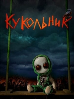 Постер: Кукольник