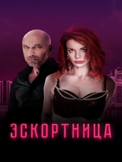 Постер: Эскортница