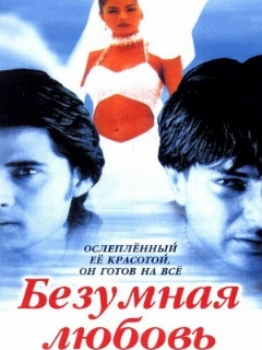 Постер: Безумная любовь