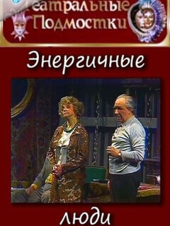 Постер: Энергичные люди