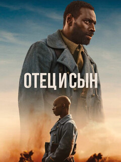 Постер: Отец и сын