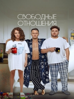 Постер: Свободные отношения