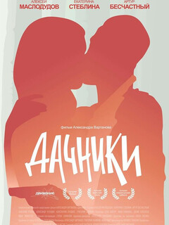 Постер: Дачники
