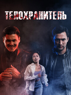 Постер: Телохранитель