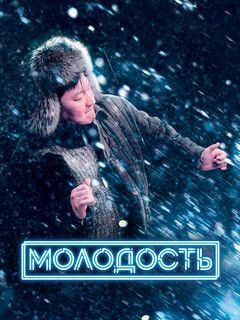 Постер: Молодость
