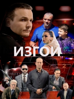 Постер: Изгои