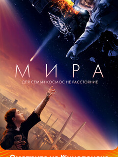 Постер: Мира