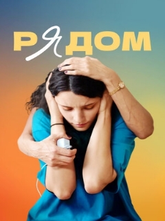 Постер: Рядом