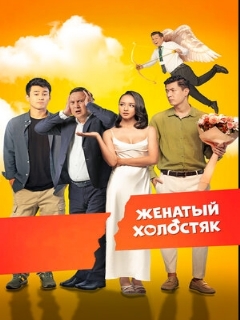Постер: Женатый холостяк
