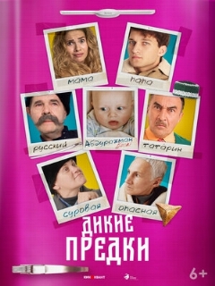 Постер: Дикие предки