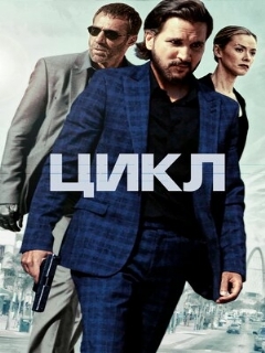 Постер: Цикл