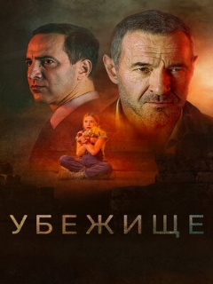 Постер: Убежище