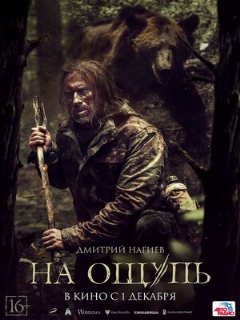 Постер: На ощупь