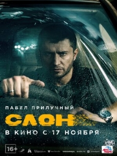 Постер: Слон