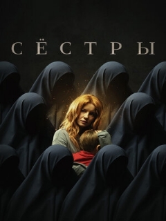Постер: Сёстры
