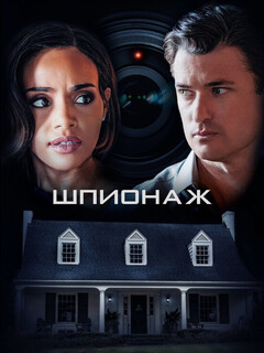Постер: Шпионаж