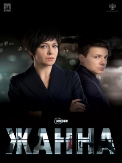 Постер: Жанна