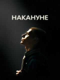 Постер: Накануне