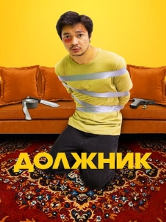 Постер: Должник