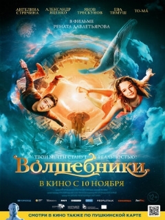 Постер: Волшебники