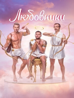 Постер: Любовники