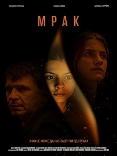 Постер: Мрак
