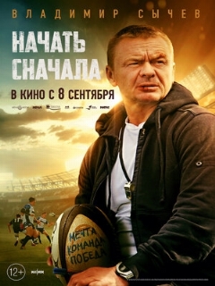 Постер: Начать сначала