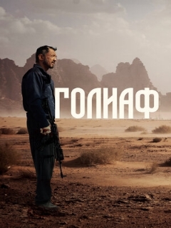 Постер: Голиаф