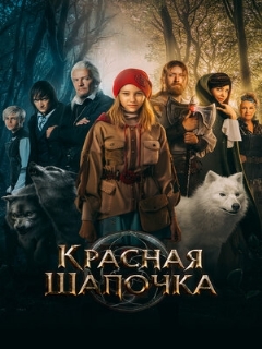 Постер: Красная Шапочка