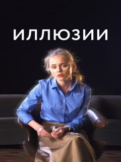 Постер: Иллюзии