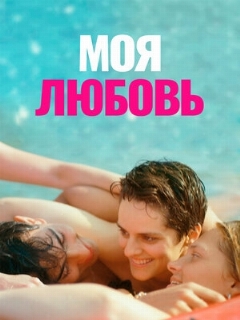 Постер: Моя любовь