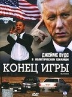 Постер: Конец игры