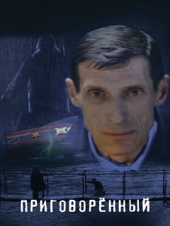 Постер: Приговорённый