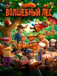Постер: Волшебный лес