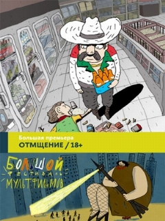 Постер: Отмщение