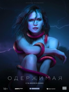 Постер: Одержимая