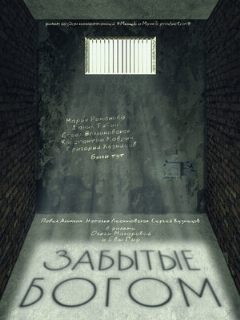 Забытые богом