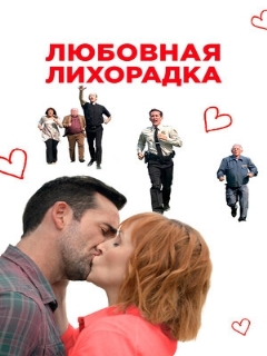 Постер: Любовная лихорадка
