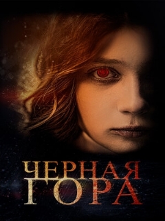 Постер: Черная гора