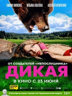 Постер: Дикая