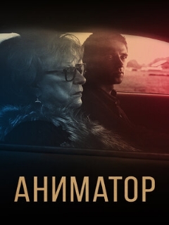 Постер: Аниматор