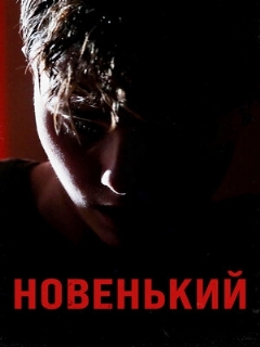 Постер: Новенький