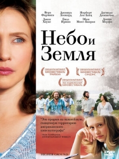 Постер: Небо и земля