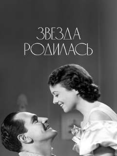 Постер: Звезда родилась
