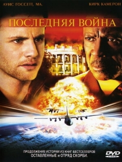 Постер: Последняя война