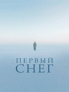 Постер: Первый снег