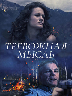 Постер: Тревожная мысль