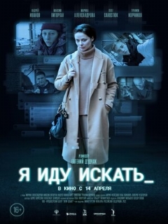 Постер: Я иду искать