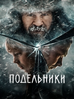 Постер: Подельники
